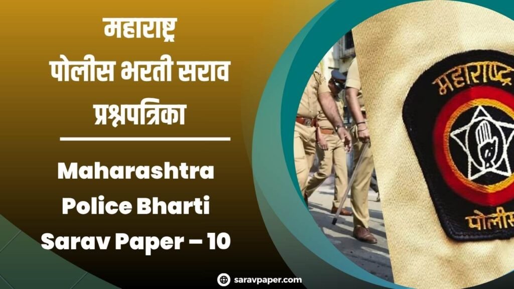 Maharashtra Police Bharti Sarav Paper – 10
