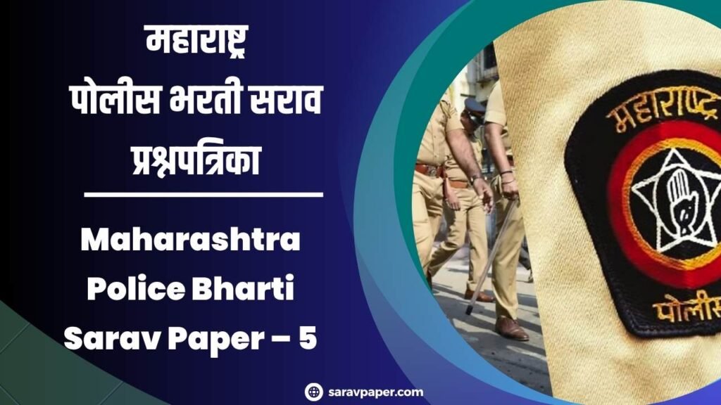 Maharashtra Police Bharti Sarav Paper – 5