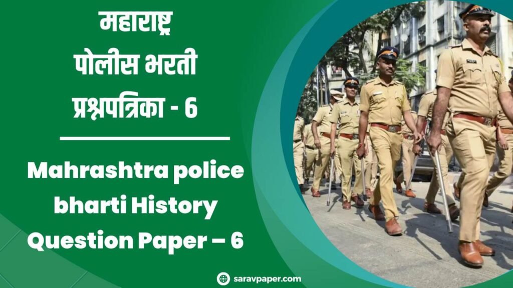 Mahrashtra police bharti History Question Paper – 6