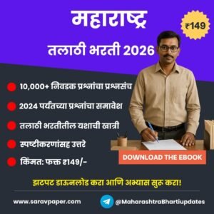 Talathi Bharti (१० हजार+ प्रश्नांचा प्रश्नसंच)