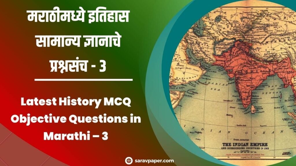 Latest History MCQ Objective Questions in Marathi – 3