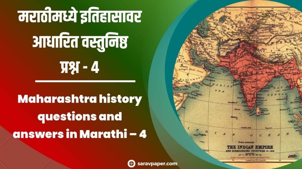 Maharashtra history questions and answers in Marathi – 4