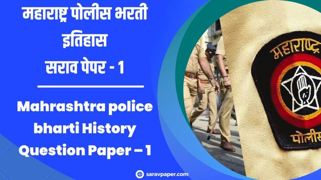 Mahrashtra police bharti History Question Paper – 1