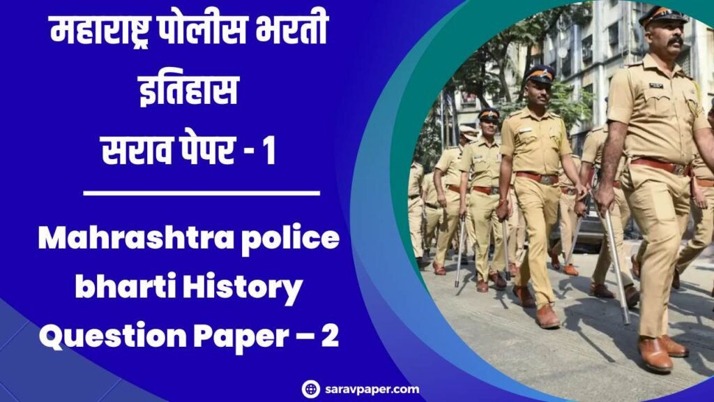 Mahrashtra police bharti History Question Paper – 2