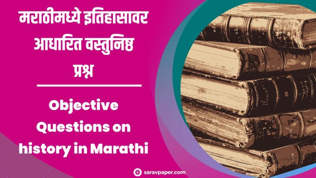 Objective Questions on history in Marathi - 6