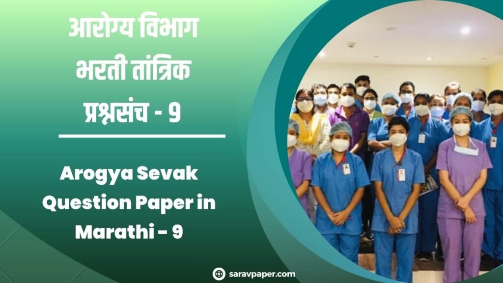 Arogya Sevak Question Paper in Marathi - 9