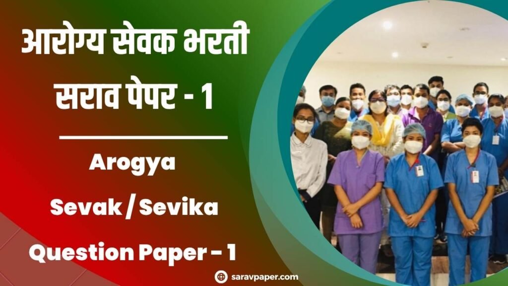 Arogya Sevak / Sevika Question Paper - 1