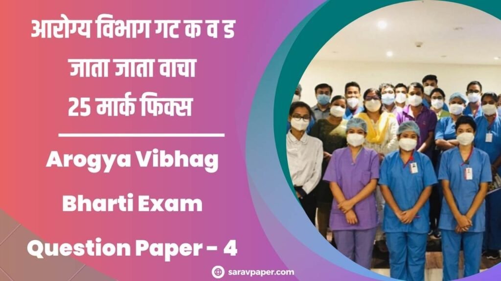 Arogya Vibhag Bharti Exam Question Paper - 4