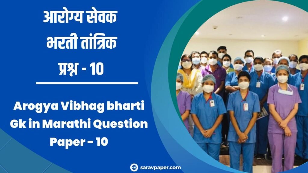 Arogya Vibhag bharti Gk in Marathi Question Paper - 10