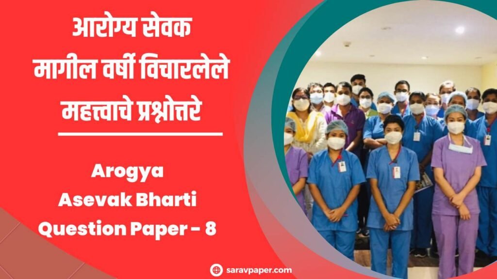 Arogya sevak bharti question paper​ - 8