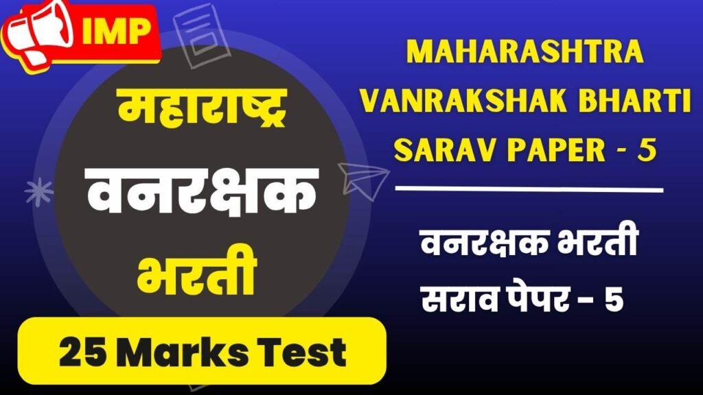 Maharashtra Vanrakshak Bharti Sarav Paper - 5