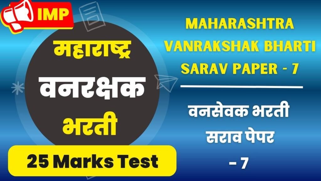 Maharashtra Vanrakshak Bharti Sarav Paper - 7