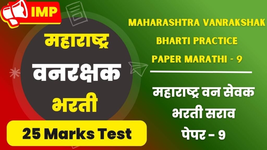 Maharashtra Vanrakshak Bharti practice Paper Marathi - 9