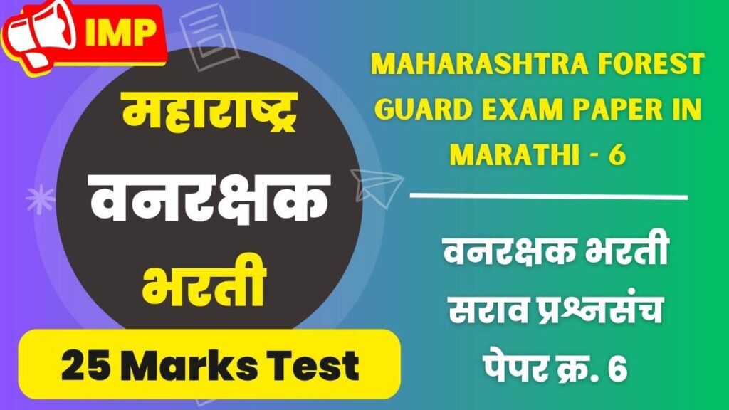 Maharashtra forest guard exam paper in marathi - 6
