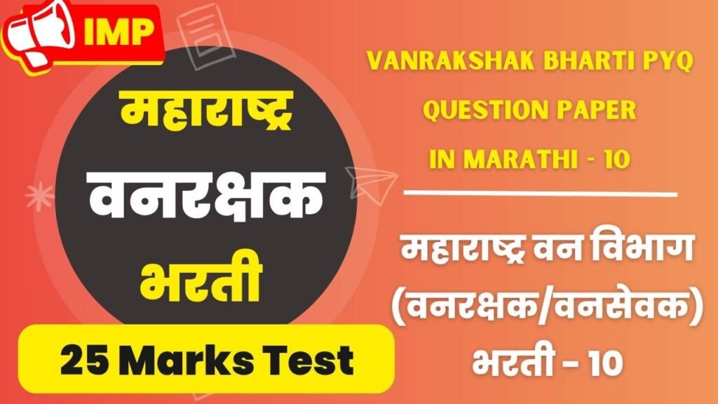Vanrakshak bharti pyq question paper in Marathi - 10